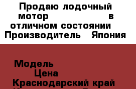 Продаю лодочный мотор “Yamaha 3 AMHS“,в отличном состоянии. › Производитель ­ Япония › Модель ­ Yamaha 3 AMHS › Цена ­ 35 000 - Краснодарский край, Краснодар г. Водная техника » Лодочные моторы   